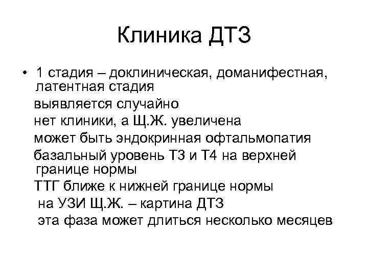 Клиника ДТЗ • 1 стадия – доклиническая, доманифестная, латентная стадия выявляется случайно нет клиники,