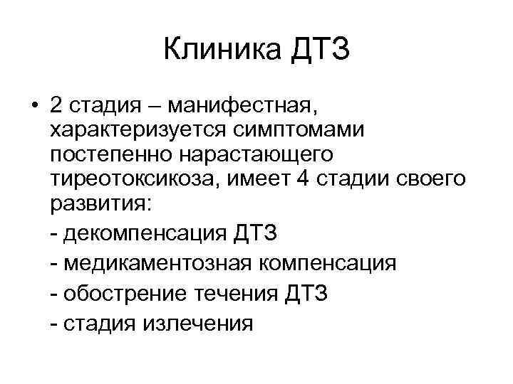 Клиника ДТЗ • 2 стадия – манифестная, характеризуется симптомами постепенно нарастающего тиреотоксикоза, имеет 4