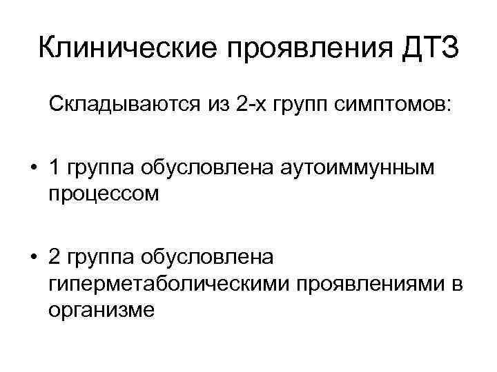 Клинические проявления ДТЗ Складываются из 2 -х групп симптомов: • 1 группа обусловлена аутоиммунным