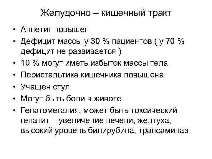 Желудочно – кишечный тракт • Аппетит повышен • Дефицит массы у 30 % пациентов