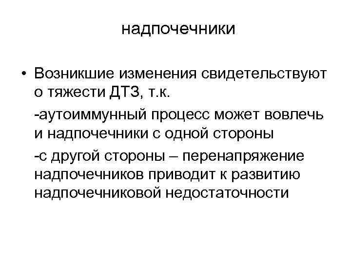 надпочечники • Возникшие изменения свидетельствуют о тяжести ДТЗ, т. к. -аутоиммунный процесс может вовлечь