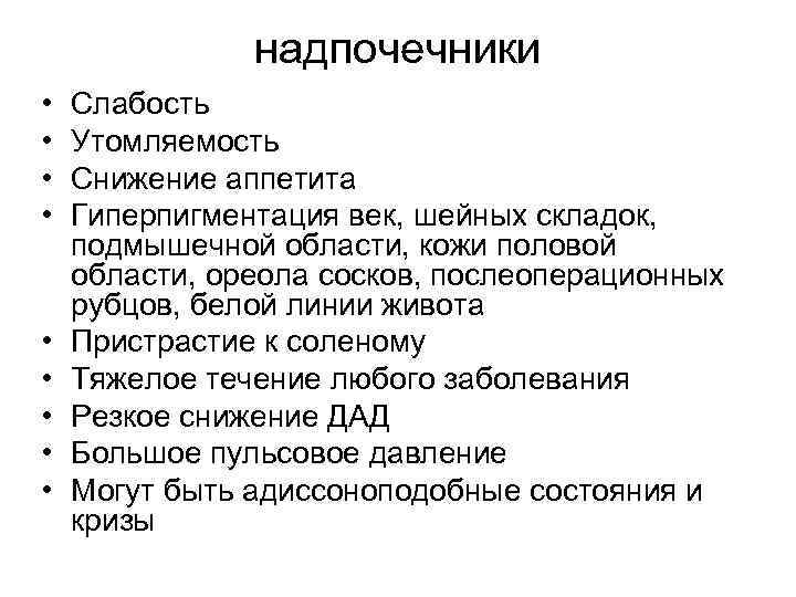 надпочечники • • • Слабость Утомляемость Снижение аппетита Гиперпигментация век, шейных складок, подмышечной области,