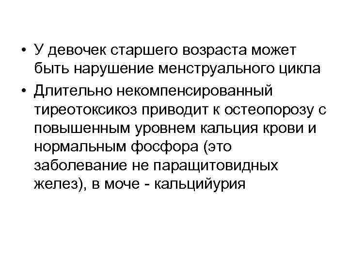  • У девочек старшего возраста может быть нарушение менструального цикла • Длительно некомпенсированный