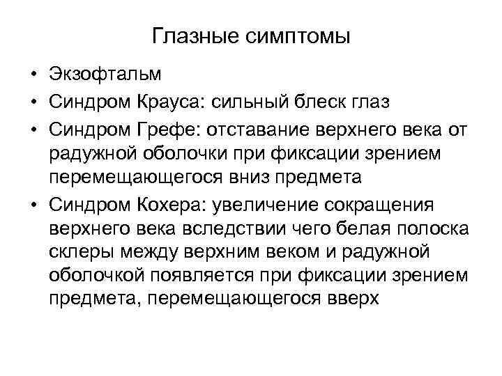 Глазные симптомы • Экзофтальм • Синдром Крауса: сильный блеск глаз • Синдром Грефе: отставание