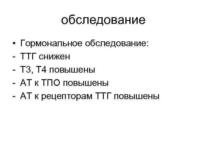 обследование • - Гормональное обследование: ТТГ снижен Т 3, Т 4 повышены АТ к