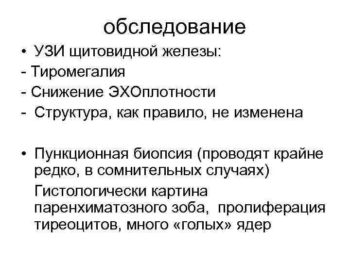 обследование • УЗИ щитовидной железы: - Тиромегалия - Снижение ЭХОплотности - Структура, как правило,