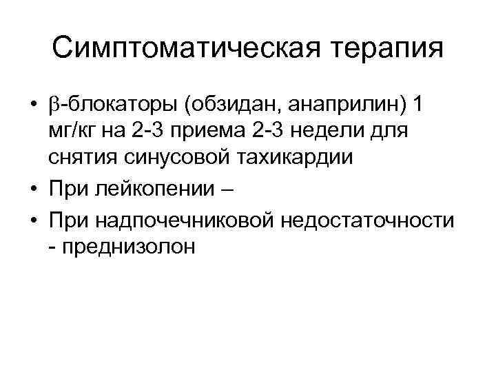 Симптоматическая терапия • -блокаторы (обзидан, анаприлин) 1 мг/кг на 2 -3 приема 2 -3