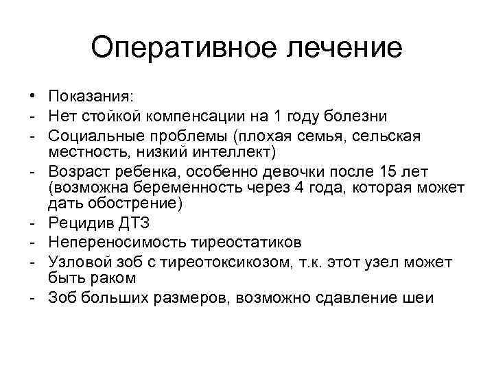 Оперативное лечение • Показания: - Нет стойкой компенсации на 1 году болезни - Социальные