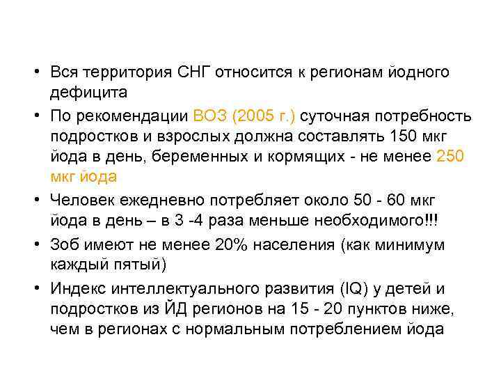  • Вся территория СНГ относится к регионам йодного дефицита • По рекомендации ВОЗ