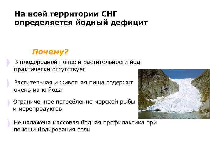 На всей территории СНГ определяется йодный дефицит Почему? В плодородной почве и растительности йод