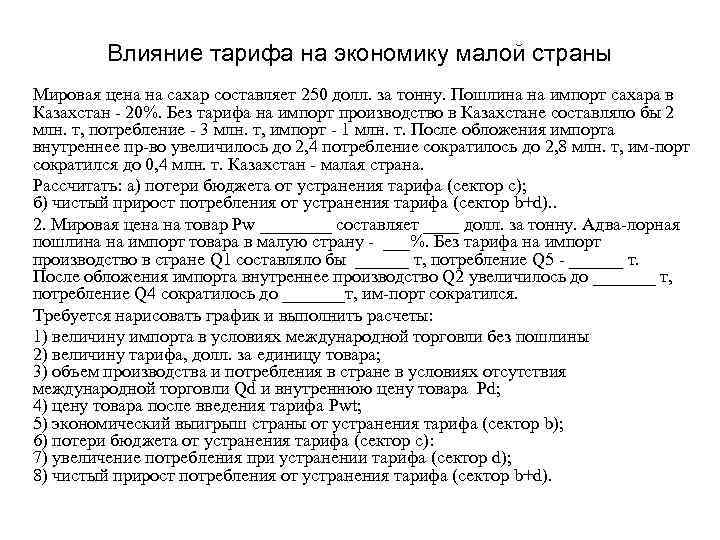 Влияние тарифа на экономику малой страны Мировая цена на сахар составляет 250 долл. за