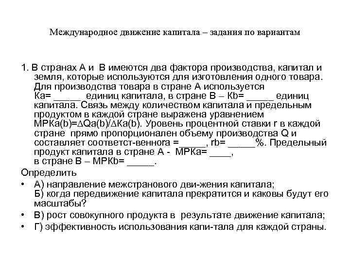 Международное движение капитала – задания по вариантам 1. В странах А и В имеются