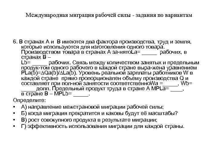 Международная миграция рабочей силы задания по вариантам 6. В странах А и В имеются