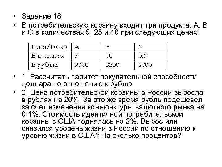  • Задание 18 • В потребительскую корзину входят три продукта: А, В и