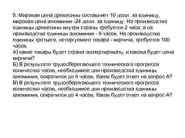 5. Мировая цена древесины составляет 10 долл. за единицу, мировая цена алюминия 24 долл.