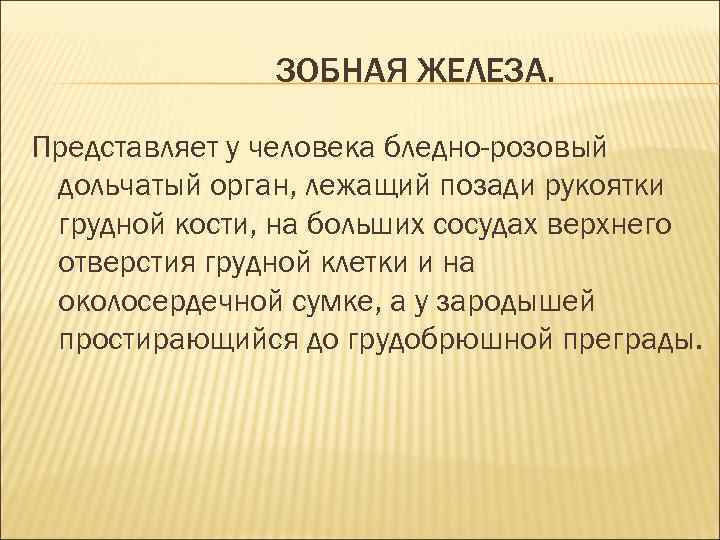 ЗОБНАЯ ЖЕЛЕЗА. Представляет у человека бледно-розовый дольчатый орган, лежащий позади рукоятки грудной кости, на