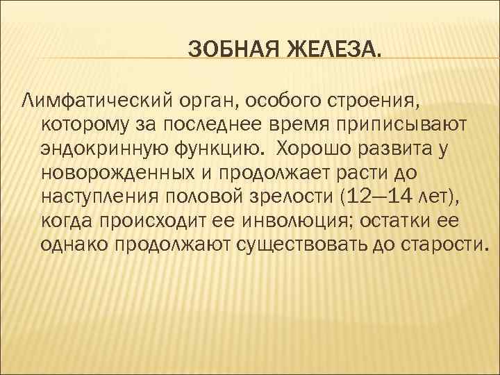 ЗОБНАЯ ЖЕЛЕЗА. Лимфатический орган, особого строения, которому за последнее время приписывают эндокринную функцию. Хорошо