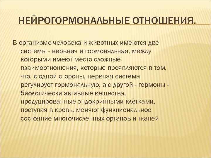 НЕЙРОГОРМОНАЛЬНЫЕ ОТНОШЕНИЯ. В организме человека и животных имеются две системы - нервная и гормональная,