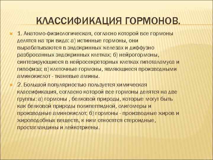 КЛАССИФИКАЦИЯ ГОРМОНОВ. 1. Анатомо-физиологическая, согласно которой все гормоны делятся на три вида: а) истинные