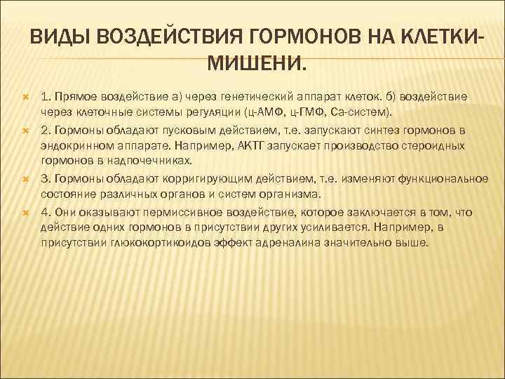 ВИДЫ ВОЗДЕЙСТВИЯ ГОРМОНОВ НА КЛЕТКИМИШЕНИ. 1. Прямое воздействие а) через генетический аппарат клеток. б)