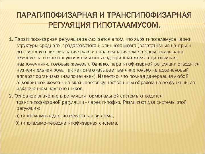 ПАРАГИПОФИЗАРНАЯ И ТРАНСГИПОФИЗАРНАЯ РЕГУЛЯЦИЯ ГИПОТАЛАМУСОМ. 1. Парагипофизарная регуляция заключается в том, что ядра гипоталамуса