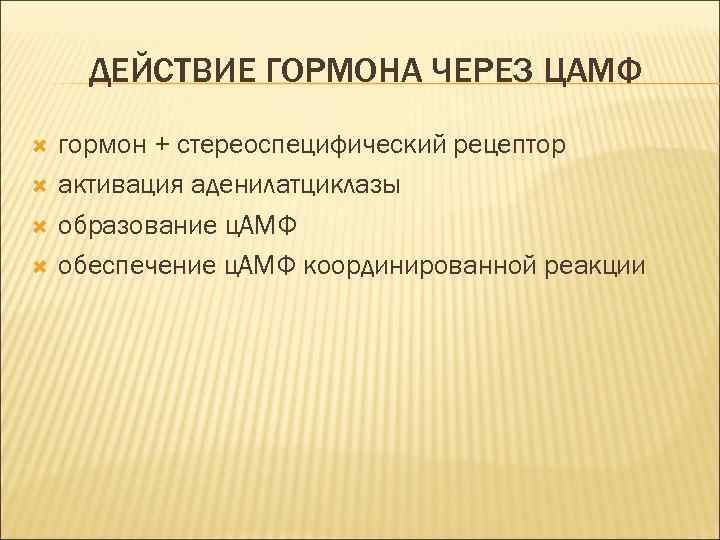 ДЕЙСТВИЕ ГОРМОНА ЧЕРЕЗ ЦАМФ гормон + стереоспецифический рецептор активация аденилатциклазы образование ц. АМФ обеспечение