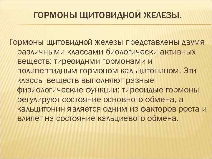 ГОРМОНЫ ЩИТОВИДНОЙ ЖЕЛЕЗЫ. Гормоны щитовидной железы представлены двумя различными классами биологически активных веществ: тиреоиднми