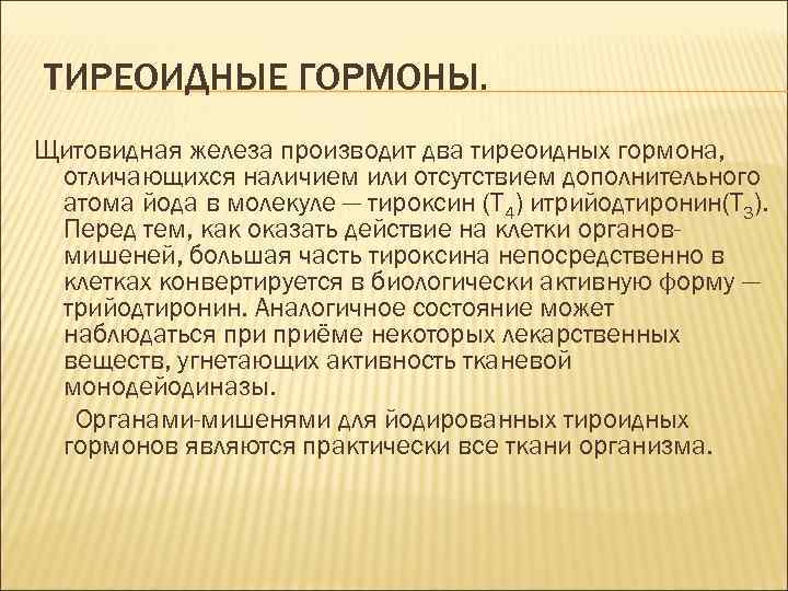 ТИРЕОИДНЫЕ ГОРМОНЫ. Щитовидная железа производит два тиреоидных гормона, отличающихся наличием или отсутствием дополнительного атома