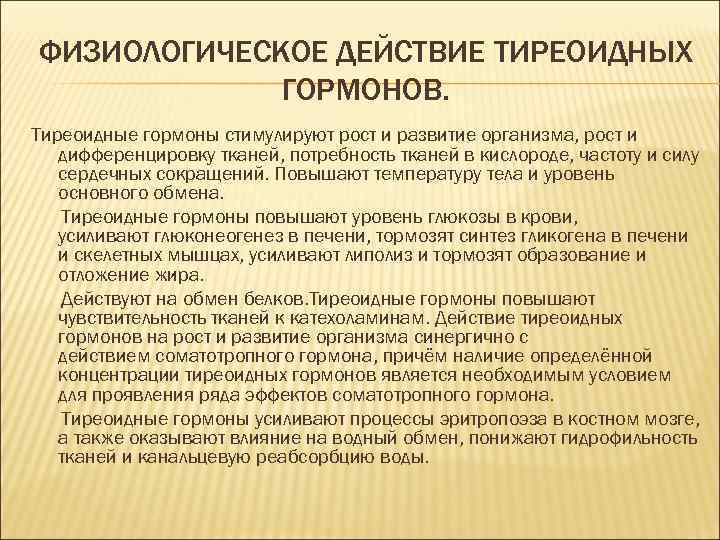 ФИЗИОЛОГИЧЕСКОЕ ДЕЙСТВИЕ ТИРЕОИДНЫХ ГОРМОНОВ. Тиреоидные гормоны стимулируют рост и развитие организма, рост и дифференцировку