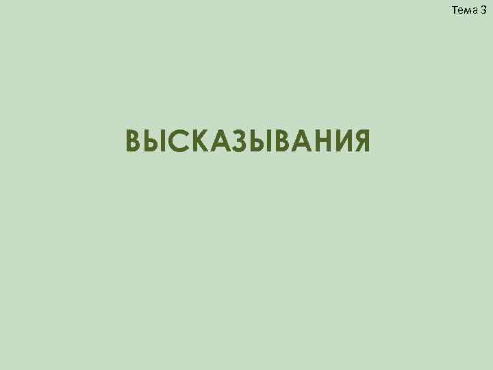 Тема 3 ВЫСКАЗЫВАНИЯ 