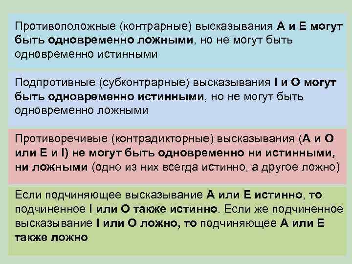 Противоположные (контрарные) высказывания А и Е могут быть одновременно ложными, но не могут быть