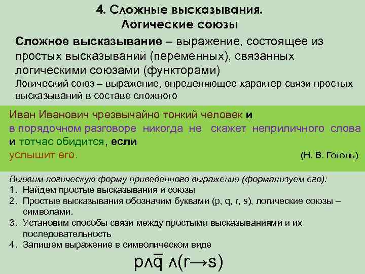 4. Сложные высказывания. Логические союзы Сложное высказывание – выражение, состоящее из простых высказываний (переменных),