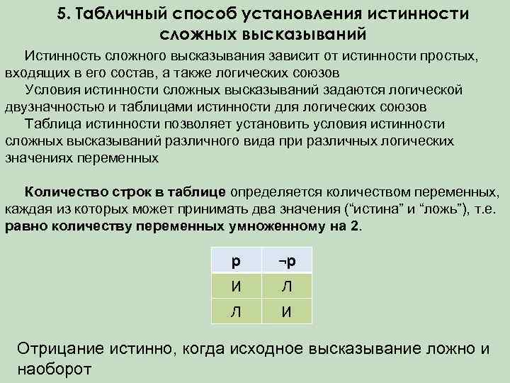 5. Табличный способ установления истинности сложных высказываний Истинность сложного высказывания зависит от истинности простых,