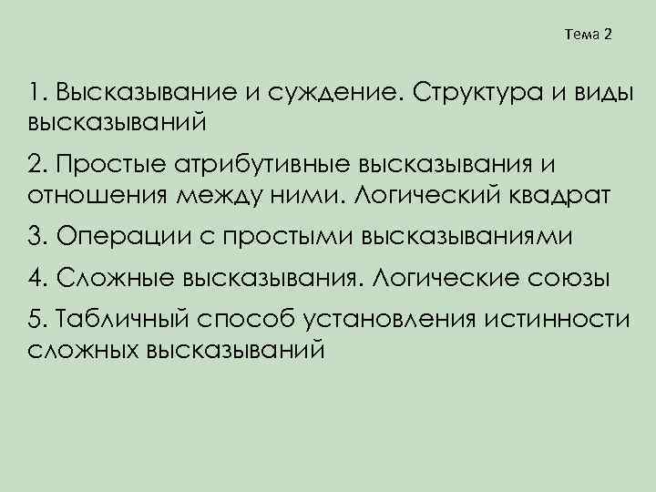 Тема 2 1. Высказывание и суждение. Структура и виды высказываний 2. Простые атрибутивные высказывания