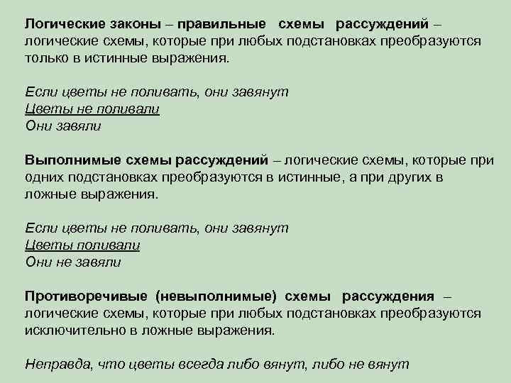 Логические законы – правильные схемы рассуждений – логические схемы, которые при любых подстановках преобразуются