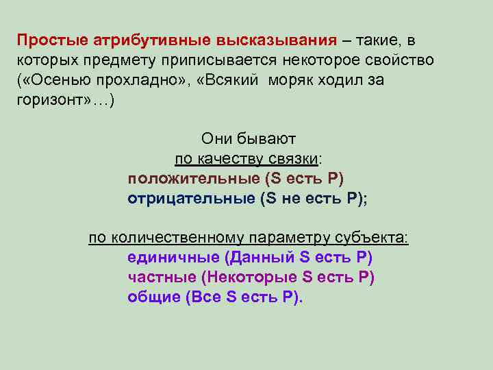 Простые атрибутивные высказывания – такие, в которых предмету приписывается некоторое свойство ( «Осенью прохладно»