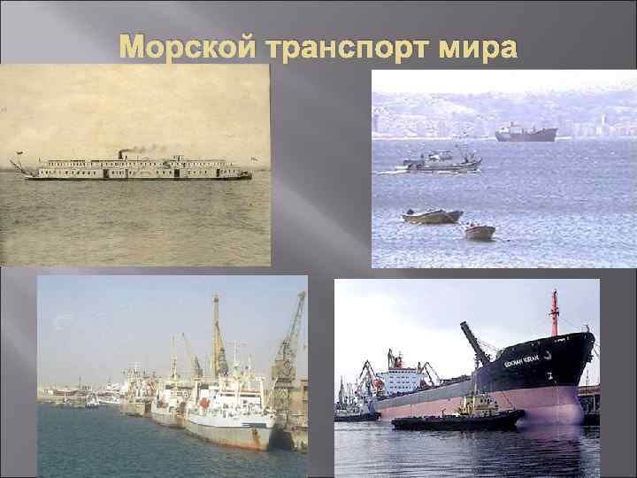 Морской транспорт мира 