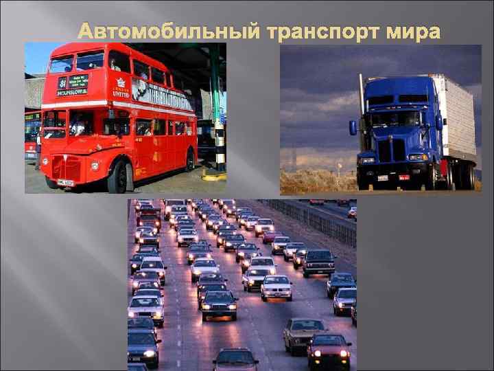 География автомобильного транспорта. Автомобильный транспорт мира.