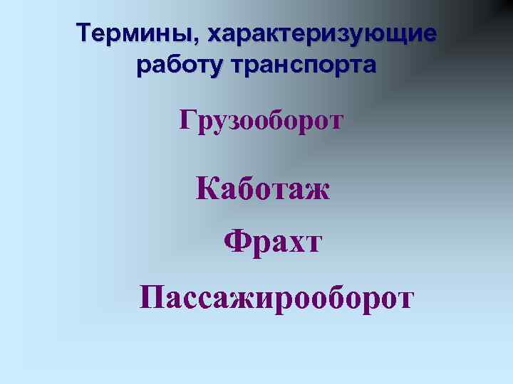 Термины, характеризующие работу транспорта Грузооборот Каботаж Фрахт Пассажирооборот 