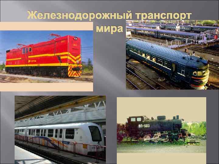 Железнодорожный транспорт мира 