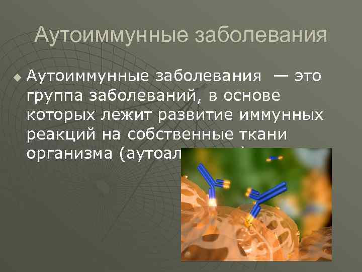 Список аутоиммунных заболеваний