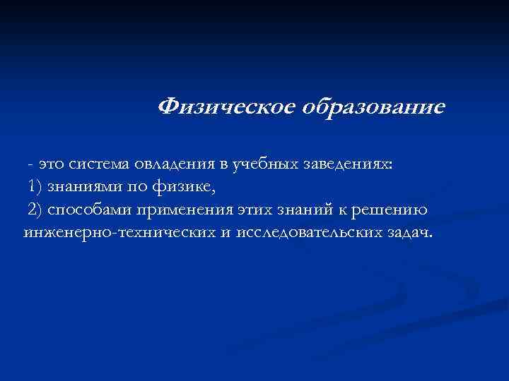 Образованием называют. Физическое образование это. Физическое образование это определение. Физическое образование – это процесс. Физическим образованием называется.