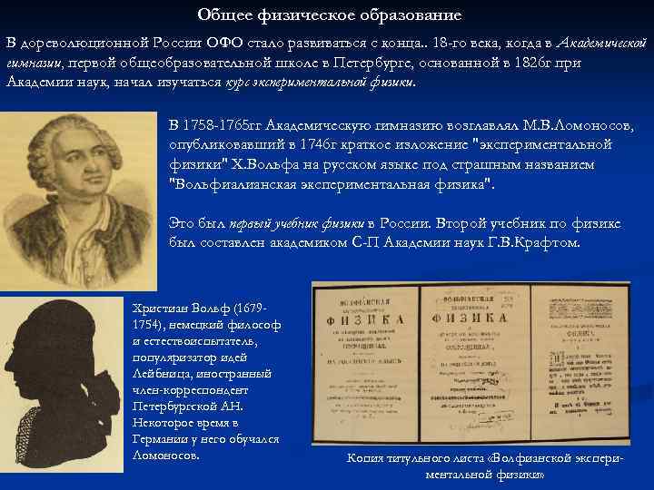 Общее физическое образование В дореволюционной России ОФО стало развиваться с конца. . 18 -го