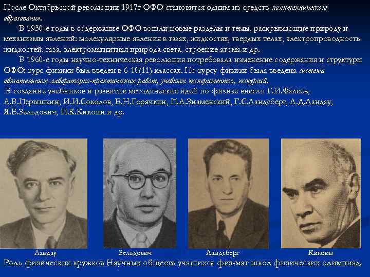 После Октябрьской революции 1917 г ОФО становится одним из средств политехнического образования. В 1930