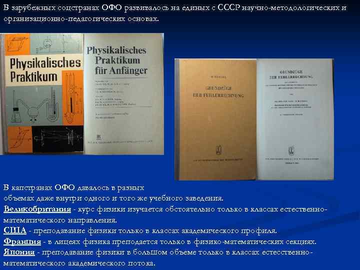 В зарубежных соцстранах ОФО развивалось на единых с СССР научно-методологических и организационно-педагогических основах. В