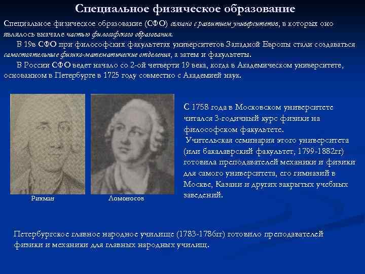 Специальное физическое образование (СФО) связано с развитием университетов, в которых оно являлось вначале частью