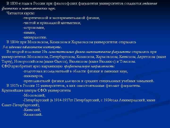 В 1830 -е годы в России при философских факультетах университетов создаются отделения физических и