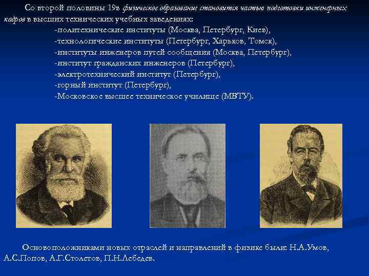 Со второй половины 19 в физическое образование становится частью подготовки инженерных кадров в высших