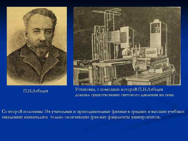 П. Н. Лебедев Установка, с помощью которой П. Н. Лебедев доказал существование светового давления