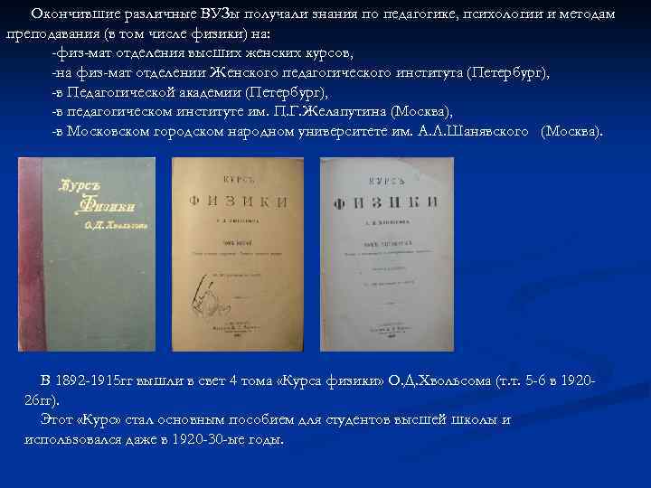 Окончившие различные ВУЗы получали знания по педагогике, психологии и методам преподавания (в том числе